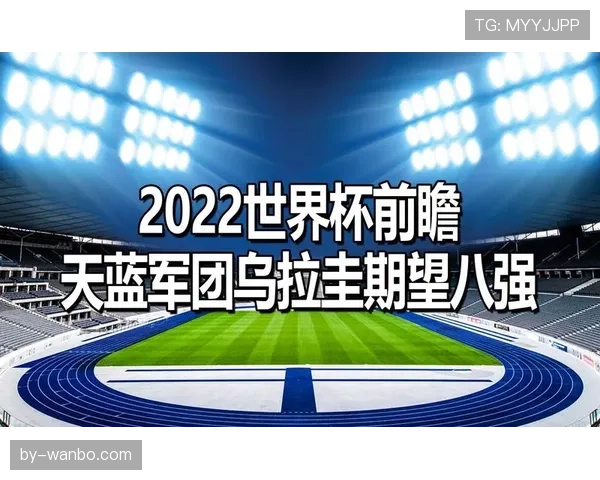 乌拉圭世界杯能否创造历史