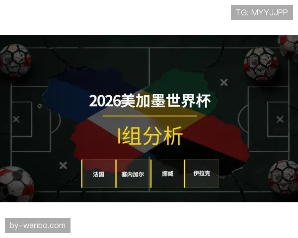 世界杯I组第二名竞争形势解读